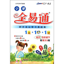 星火燎原·小学全易通：语文（5年级下）（配语文S版）（附CD光盘1张）
