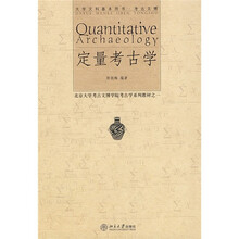 北京大学考古文博学院考古学系列教材之1：定量考古学