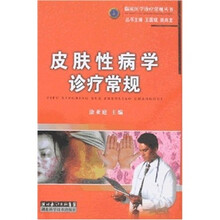 皮肤性病学诊疗常规