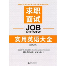 求职面试实用英语大全
