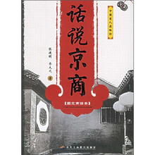 话说京商（图文商谚本）