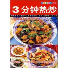 美食特攻队(第1辑)三分钟热炒
