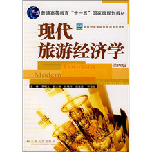 现代旅游经济学(第4版)
