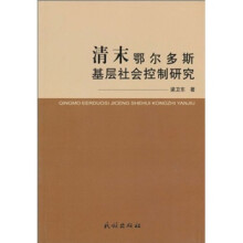 清末鄂尔多斯基层社会控制研究