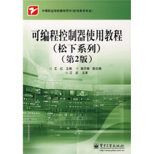 中等职业学校数学用书:可编程控制器使用教程(松下系列)(第2版)