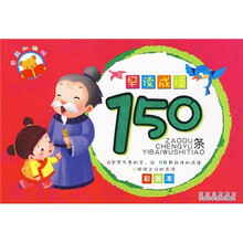 学前加油站：早读成语150条（彩图本）