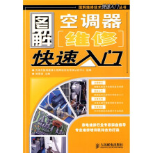 图解空调器维修快速入门