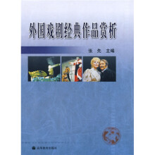 外国戏剧经典作品赏析