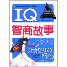开启智慧的天窗：IQ智商故事