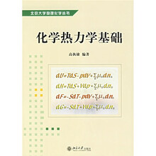 北京大学物理化学丛书:化学热力学基础