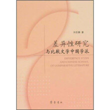 差异性研究与比较文学中国学派