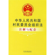 中华人民共和国村民委员会组织法注解与配套