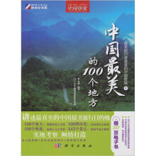 中国印象：中国最美的100个地方（附CD-ROM光盘1张）