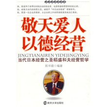 敬天爱人以德经营