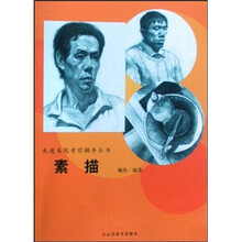 走进美院考前辅导丛书：素描