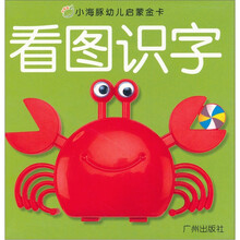 小海豚幼儿启蒙金卡：看图识字