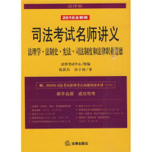 司法考试名师讲义:法理学、法制史、宪法、司法制度和法律职业道德(2010全新版)(法律版)