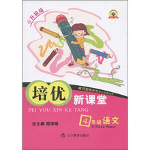 培优新课堂：4年级语文（升级版）