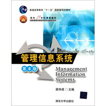 普通高等教育十一五国家级规划教材·信息管理与信息系统专业教材系列：管理信息系统（第6版）