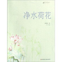 名花物语书坊:净水荷花