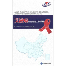 艾滋病综合防治工作手册