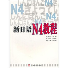 新日语（N4教程）