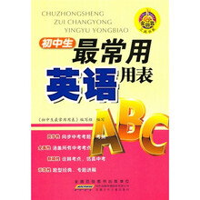 初中生最常用英语用表
