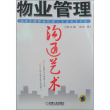 物业管理沟通艺术