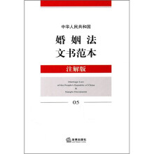中华人民共和国婚姻法文书范本(注解版)