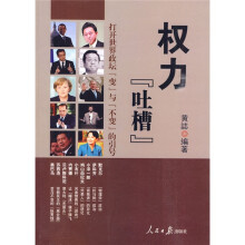 权力“吐槽”：打开世界政坛“变”与“不变”的引号
