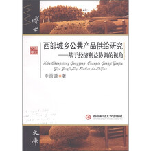 西部城乡公共产品供给研究：基于经济利益协调的视角