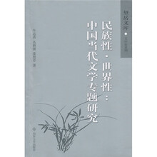民族性·世界性:中国当代文学专题研究