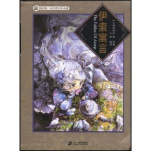 我的第一本世界文学名著:伊索寓言