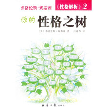 弗洛伦斯·妮蒂雅《性格解析》2:你的性格之树(附光盘)