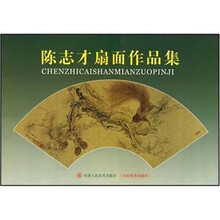 陈志才扇面作品集