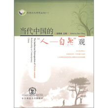 当代中国的“人－自然”观