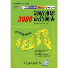 剑桥雅思3000高分词表