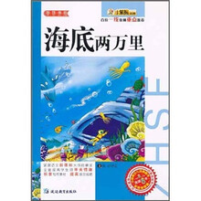 小笨熊典藏·智慧书坊：海底两万里