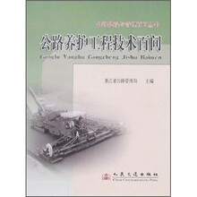 公路养护工程技术百问