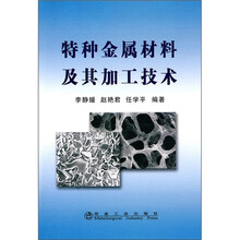 特种金属材料及其加工技术