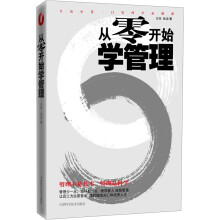 从零开始学管理