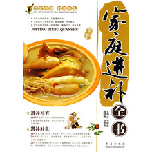 家庭进补全书