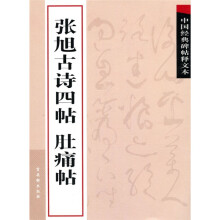 中国经典碑帖释文本之张旭古诗四帖:肚痛帖