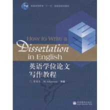 普通高等教育十一五国家级规划教材·英语学位论文写作教程