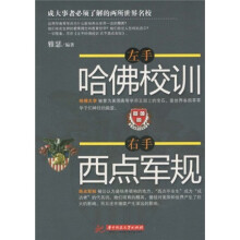 左手哈佛校训，右手西点军规