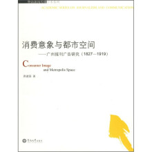 消费意象与都市空间:广州报刊广告研究(1827-1919)