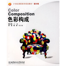 21世纪高职高专规划教材(设计类):色彩构成