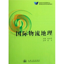 高职高专物流管理专业教育教学改革项目推荐教材：国际物流地理