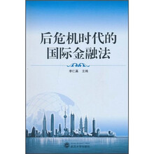 后危机时代的国际金融法