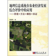 地理信息系统在农业经济发展综合评价中的应用：原理·方法·模型·实证